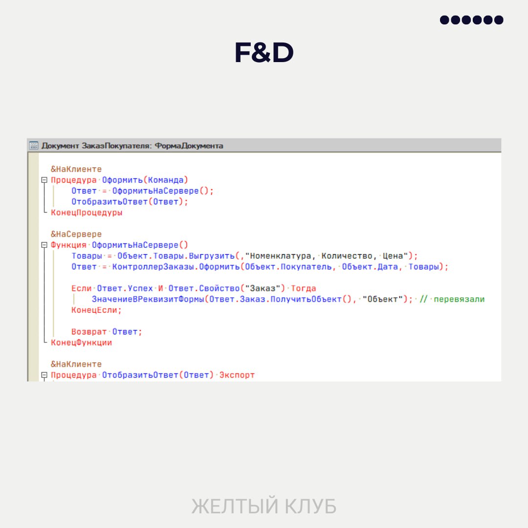 F&amp;D - обработчик команды (часть 1)